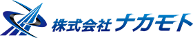 株式会社 ナカモト|軽貨物輸送・一般貨物輸送