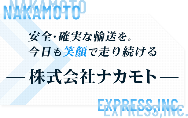 安全・確実な輸送を。今日も笑顔で走り続ける中本運送